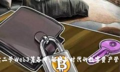 宝二爷Web3筹备中：解密新时代的数字