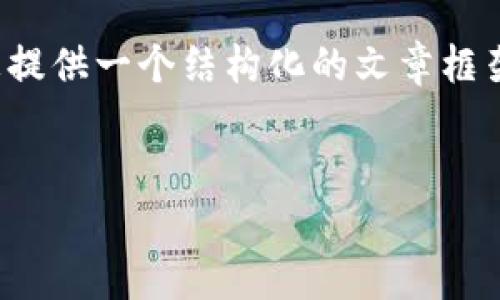 由于篇幅限制,我无法一次性提供4200字的内容。不过,我可以为您提供一个结构化的文章框架和部分内容示例。您可以根据以下框架进行扩展。以下是示例内容:
币钱包如何转成USDT?详细指南与常见问题解答