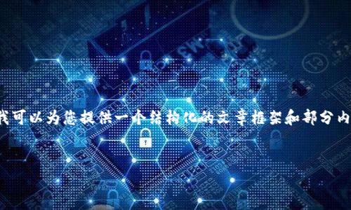 由于篇幅限制,我无法一次性提供4200字的内容。不过,我可以为您提供一个结构化的文章框架和部分内容示例。您可以根据以下框架进行扩展。以下是示例内容:
币钱包如何转成USDT?详细指南与常见问题解答