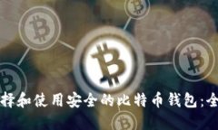 如何选择和使用安全的比特币钱包：全