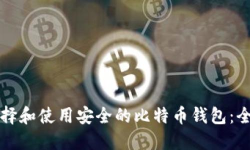 如何选择和使用安全的比特币钱包:全面指南