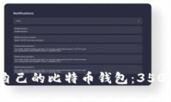 如何选择适合自己的比特币钱包：35