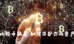 揭露钱包比特币骗局：如何保护你的资