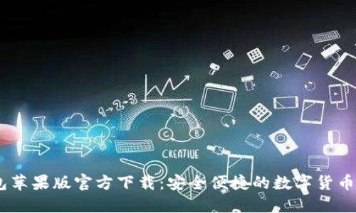 USDT钱包苹果版官方下载:安全便捷的数字货币管理方案