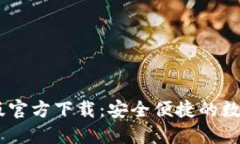 USDT钱包苹果版官方下载：安全便捷的