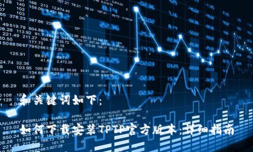 和关键词如下：

如何下载安装TPTP官方版本：详细指南