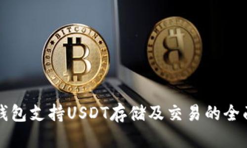比太钱包支持USDT存储及交易的全面指南