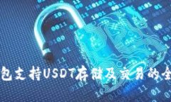 比太钱包支持USDT存储及交易的全面指