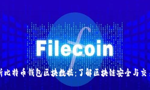 深入解析比特币钱包区块数据:了解区块链安全与交易透明性