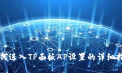如何进入TP面板AP设置的详细指南