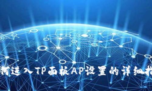 如何进入TP面板AP设置的详细指南