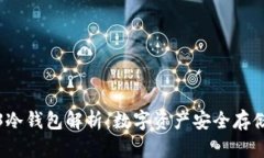 欧易的Web3冷钱包解析：数字资产安全