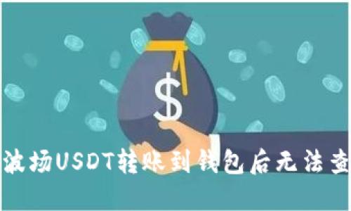 如何解决波场USDT转账到钱包后无法查看的问题