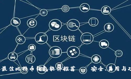 2023年最佳比特币钱包软件推荐 – 安全、易用与功能全面
