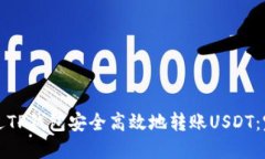 如何通过TP钱包安全高效地转账USDT：完