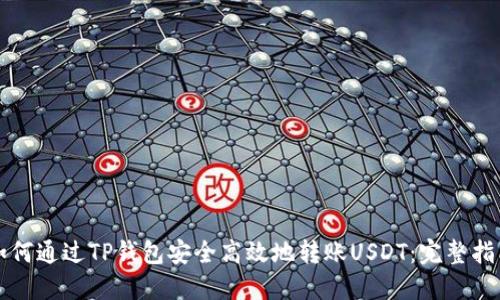 如何通过TP钱包安全高效地转账USDT:完整指南