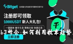 2023香港Web3峰会：如何利用技术趋势获