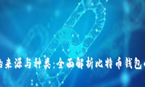 比特币钱包的来源与种类:全面解析比特币钱包的构造与选择
