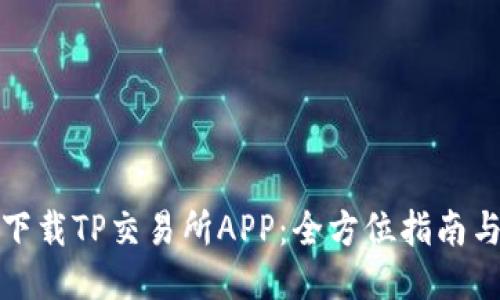 如何下载TP交易所APP：全方位指南与教程