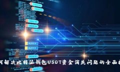 如何解决比特派钱包USDT资金消失问题