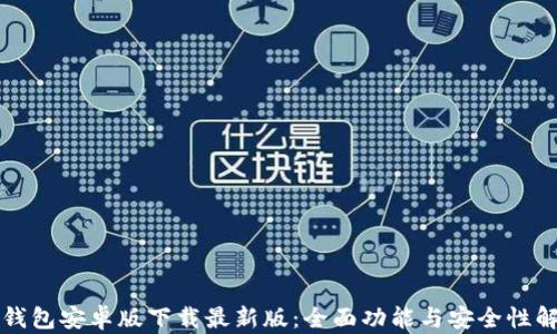 
TP钱包安卓版下载最新版：全面功能与安全性解析