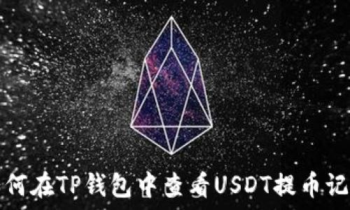 如何在TP钱包中查看USDT提币记录