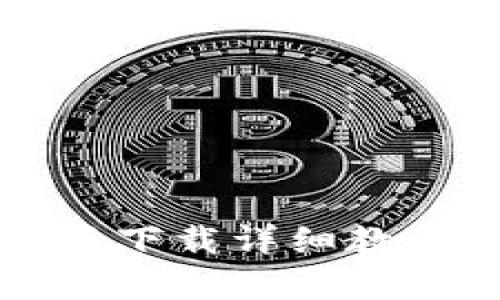 TP钱包安卓版下载详细教程与使用指南