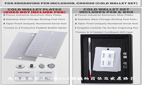 无经验也能进入Web3领域的岗位及发展路径