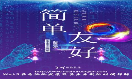 Web3在香港的发展及其未来升级时间详解
