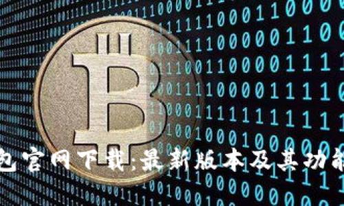 TP钱包官网下载：最新版本及其功能详解