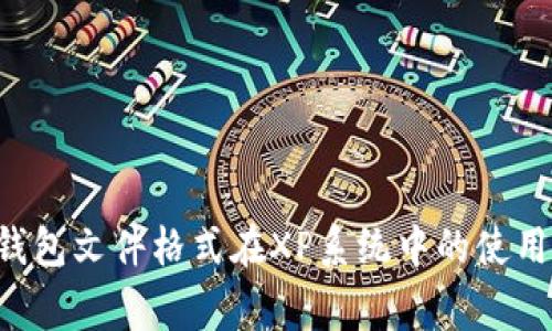 比特币QT钱包文件格式在XP系统中的使用与注意事项