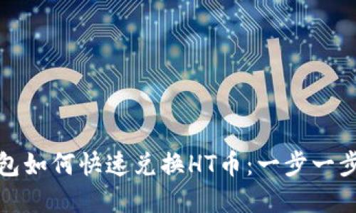 TP钱包如何快速兑换HT币：一步一步详解