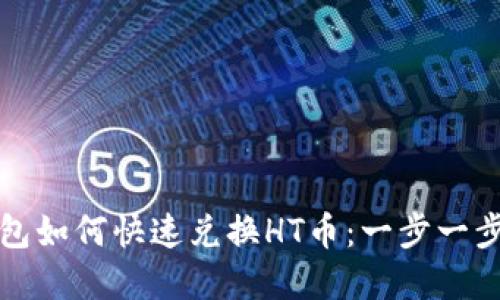 TP钱包如何快速兑换HT币：一步一步详解