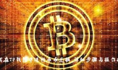 如何在TP钱包中进行币币兑换：详细步