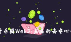 深入探讨币圈Web3：未来的去中心化互