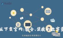TP钱包最新版下载官网：安全、便捷的