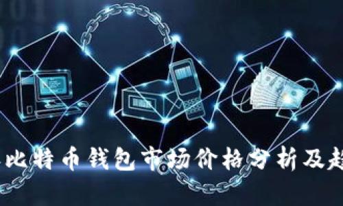 2023年比特币钱包市场价格分析及趋势预测