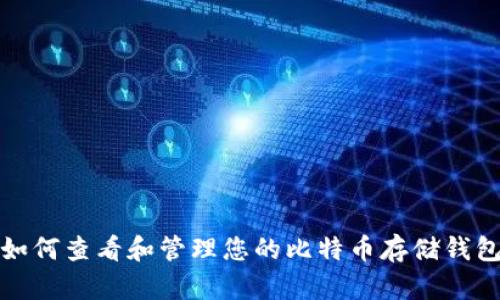 如何查看和管理您的比特币存储钱包