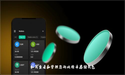 如何查看和管理您的比特币存储钱包