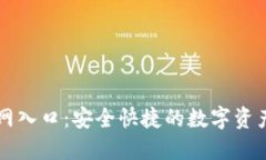 TP钱包官网入口：安全快捷的数字资产