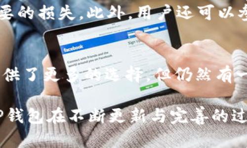   TP钱包的优势解析：为什么选择TP钱包? /  
 guanjianci TP钱包, 加密货币钱包, 数字资产管理, 区块链科技/ guanjianci 

引言
在当今数字资产日益普及的背景下，加密货币钱包的选择变得至关重要。TP钱包作为一种新兴的数字资产管理工具，凭借其独特的设计和功能，逐渐获得了越来越多用户的青睐。那么，TP钱包究竟有什么好处呢？本文将深入探讨TP钱包的优势，并解答与其相关的问题。

1. TP钱包简介
TP钱包，作为一种数字加密资产钱包，以其便捷性、安全性和多功能性而闻名。用户可以通过它存储、转账、交易多种加密货币，如比特币、以太坊等，也支持一些基于区块链的其他数字资产。TP钱包的目标在于为用户提供一个安全、用户友好的环境，以管理他们的数字资产。

2. TP钱包的主要优点
TP钱包的优势体现在多个方面，以下是一些主要优点：

h42.1 安全性/h4
安全是所有数字钱包的首要考量。TP钱包采用了先进的加密技术，确保用户的私钥和账户信息得到严密保护。钱包的私钥都存储在本地，并不依赖于服务器，因此即使黑客攻击也无法直接获取用户的资产。此外，TP钱包还提供了多重身份验证的功能，进一步增强了安全性。

h42.2 易用性/h4
TP钱包的用户界面友好，适合所有层次的用户。无论是加密货币的新手还是资深投资者，都可以轻松上手。用户可以通过简单的步骤实现充值、转账及交易，降低了用户的使用门槛。

h42.3 多币种支持/h4
TP钱包支持多种主流加密货币，使用户可以在一个平台上管理不同的数字资产，这极大地方便了用户的操作。例如，用户可以同一时间管理比特币、以太坊和其他ERC-20代币，避免了在多个钱包之间频繁切换的麻烦。

h42.4 交易便捷/h4
TP钱包支持快速的交易处理，使用户能够及时把握市场动态。无论是转账给朋友或者进行数字货币的投资，TP钱包都能保证快速、安全地完成交易。此外，TP钱包还支持与多种去中心化交易所（DEX）的连接，用户能够方便地进行交易操作。

h42.5 生态系统的支持/h4
TP钱包背后有着庞大的生态系统支持，用户不仅能在钱包中完成交易，还能参与到各类区块链项目和活动中。TP钱包常常与不同的区块链项目合作，提供独家的优惠和功能，使用户能够享受到更多的权益。

3. 用户支持与服务
TP钱包在用户支持方面也表现出色，用户可以通过官方渠道获得及时的帮助和解答。TP钱包提供在线客服及FAQ页面，解答用户在使用过程中可能遇到的各种问题。此外，TP钱包社区也相当活跃，用户可以在社区中分享技巧、讨论市场动态，促进了用户之间的互动与交流。

4. TP钱包的不足之处
尽管TP钱包具备众多优点，但也并非完美无缺，以下是一些可能的不足之处：

h44.1 依赖网络连接/h4
TP钱包的操作需要网络支持，这意味着用户在没有网络的情况下无法进行任何交易。虽然大部分情况下网络都是可用的，但有时因各种原因，网络连接可能会受到影响。

h44.2 学习曲线/h4
虽然TP钱包易用性较高，但对于完全没有接触过加密货币的用户来说，仍然需要花费时间去理解相关概念与操作。因此，在使用之前，用户最好能花一定时间去学习相关知识，以避免犯低级错误。

h44.3 更新维护/h4
随着加密货币市场的快速变化，TP钱包需要频繁更新以适应新的市场需求和安全标准。虽然这些更新通常能带来新的功能，但有时也可能导致用户在短期内面临一定的学习成本。

5. 常见问题解答

h45.1 TP钱包的适用人群有哪些？/h4
TP钱包适用的用户群体相当广泛。首先，对于希望投资加密货币的初学者，TP钱包以其易用的界面和安全性无疑是一个不错的选择。其次，对于已经熟悉加密货币市场的投资者，TP钱包支持多个币种和快速交易功能，使得资产管理变得更加灵活。此外，还包括对区块链技术有兴趣的开发者，他们可以利用TP钱包与不同的区块链项目进行交互。

此外，TP钱包的多币种支持也吸引了希望多样化投资组合的投资者。对于那些希望快速交易并实时把握市场机会的用户来说，TP钱包的便捷交易功能让他们更具优势。因此，TP钱包的用户群体涵盖了从新手到专业投资者的各个层次，满足不同用户的需求。

h45.2 TP钱包是否安全？/h4
安全性是用户对数字钱包最关心的问题之一。TP钱包采用了高标准的加密技术来保护用户的私钥和账户信息。所有的私钥都存储在本地，不会上传到服务器中，这大大降低了账户被黑客攻击的风险。此外，TP钱包还提供多重身份验证，确保用户未经授权无法访问钱包中的资产。

当然，无论钱包多么安全，用户自身的安全意识也极为重要。建议用户定期更新密码，并启用两步验证等安全措施。此外，定期备份和保管好助记词也是非常重要的，以避免因设备丢失而导致无法访问资产的风险。

h45.3 如何使用TP钱包进行交易？/h4
使用TP钱包进行交易的步骤相对简单。首先，用户需要下载并安装TP钱包，然后完成注册和身份验证。接下来，用户可以通过钱包界面进行充值，选择要转账的币种，输入对方的钱包地址和金额，点击确认即可完成交易。

在进行交易之前，用户应确保所输入的信息无误，因为一旦确认，交易是不可逆转的。建议用户在转账之前再次检查收款方地址及转账金额，以避免产生不必要的损失。此外，用户还可以参与去中心化交易所的交易，利用TP钱包直接买卖各种数字资产。

h45.4 TP钱包是否支持所有数字资产？/h4
TP钱包并不支持所有数字资产。它支持的主要是一些主流的加密货币如比特币、以太坊等，同时还支持一些ERC-20代币。虽然TP钱包的多币种支持为用户提供了更多的选择，但仍然有一些小众或新兴的数字货币可能不在支持范围内。因此，用户在使用之前最好查询一下TP钱包官网或社区，以确保所需的数字资产是否被支持。

总体来说，TP钱包作为一款新兴的数字资产管理工具，凭借其安全性、易用性和多币种支持的特点，逐渐受到众多用户的喜爱。尽管仍存在一些不足之处，但TP钱包在不断更新与完善的过程中，必将为用户提供更优质的服务。通过本文对TP钱包的全面解析，期望能帮助您更清晰地了解TP钱包，做出更明智的选择。