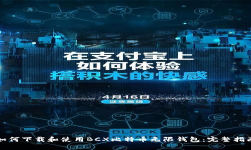如何下载和使用BCX比特币无限钱包:完整指南