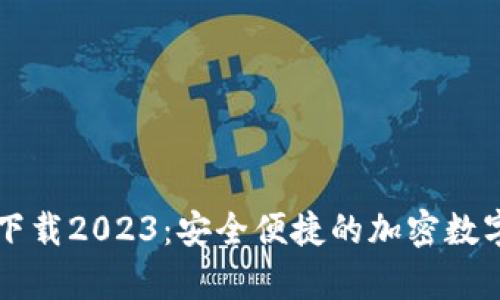 TP钱包安卓版下载2023：安全便捷的加密数字资产管理助手