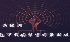 思考与关键词 TP钱包下载安装官方最新