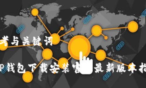 思考与关键词

 TP钱包下载安装官方最新版本指南