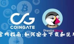 比特币核心钱包官网指南：如何安全下