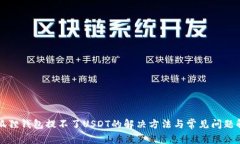 小狐狸钱包提不了USDT的解决方法与常
