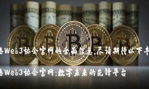 欲知香港Web3协会官网的全面信息,尽请期待以下丰富内容。
探索香港Web3协会官网:数字未来的先锋平台