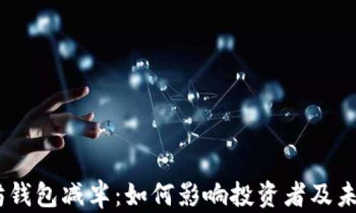 USDT以太坊钱包减半:如何影响投资者及未来趋势分析