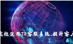 : 如何高效使用TP客服系统，提升客户